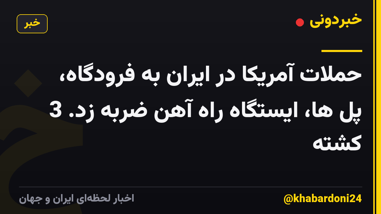 حملات آمریکا در ایران به فرودگاه، پل ها، ایستگاه راه آهن ضربه زد. 3 کشته
