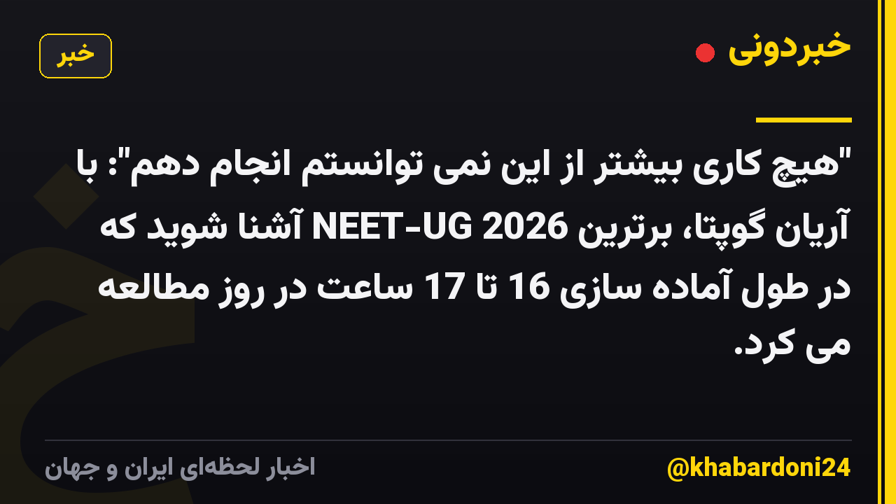 "هیچ کاری بیشتر از این نمی توانستم انجام دهم": با آریان گوپتا، برترین NEET-UG 2026 آشنا شوید که در طول آماده سازی 16 تا 17 ساعت در روز مطالعه می کرد.