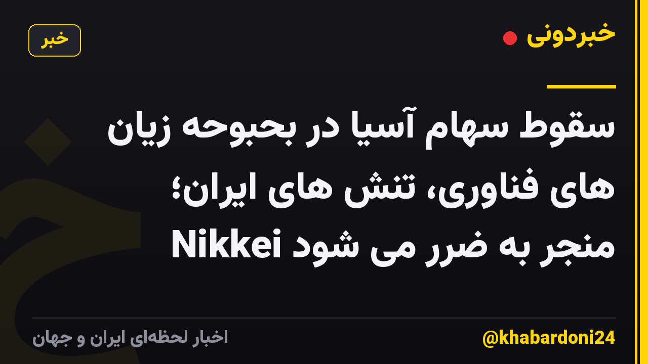 سقوط سهام آسیا در بحبوحه زیان های فناوری، تنش های ایران؛ Nikkei منجر به ضرر می شود