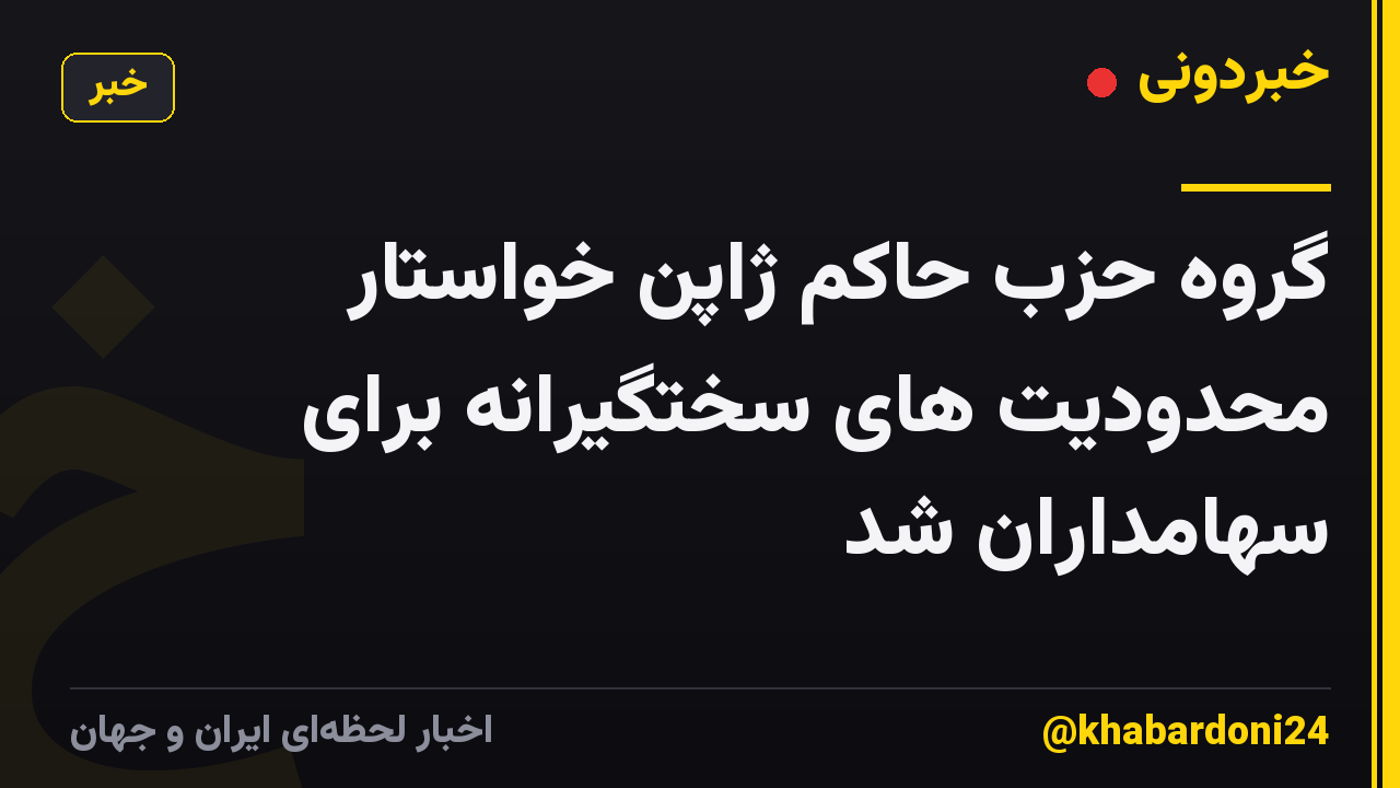 گروه حزب حاکم ژاپن خواستار محدودیت های سختگیرانه برای سهامداران شد