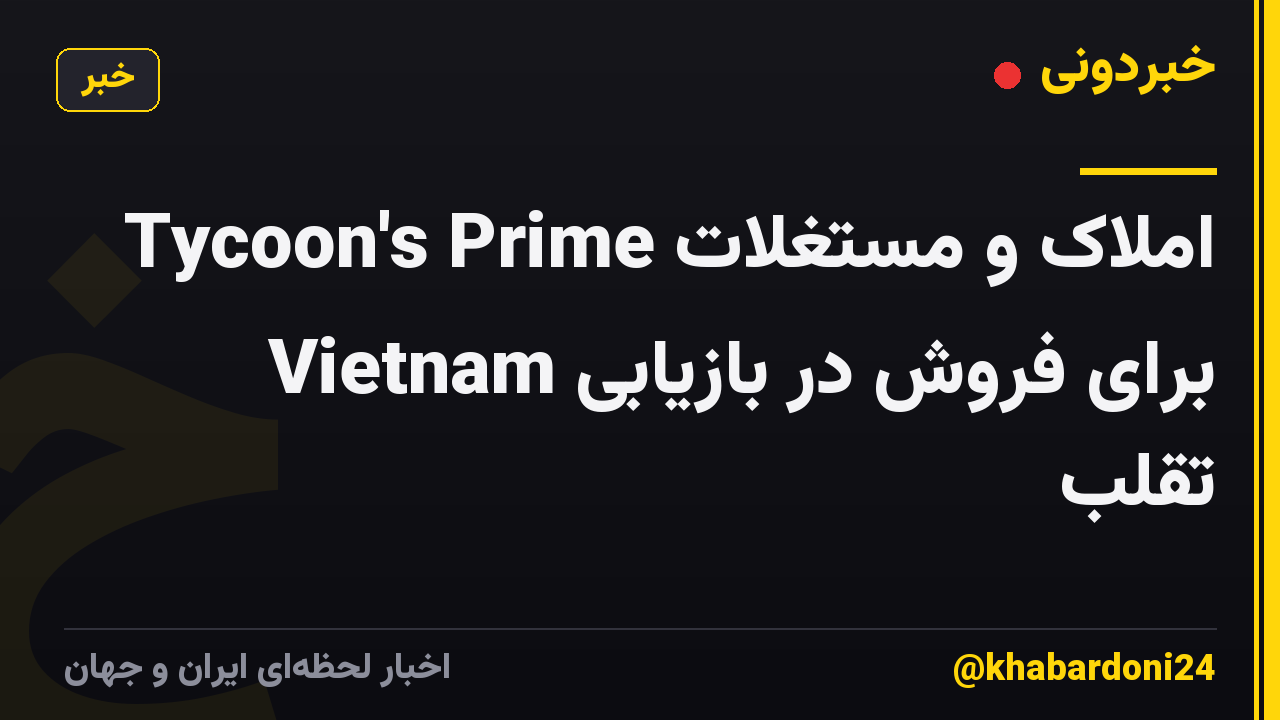 املاک و مستغلات Tycoon's Prime Vietnam برای فروش در بازیابی تقلب