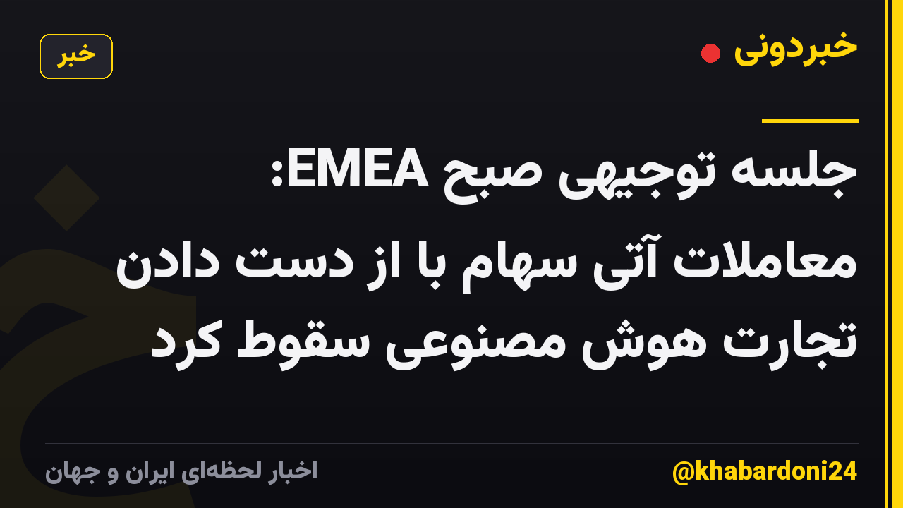 جلسه توجیهی صبح EMEA: معاملات آتی سهام با از دست دادن تجارت هوش مصنوعی سقوط کرد