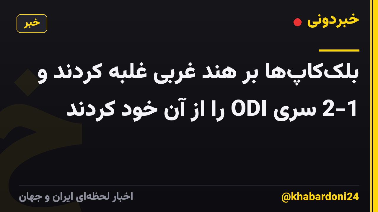 بلککاپها بر هند غربی غلبه کردند و 2-1 سری ODI را از آن خود کردند