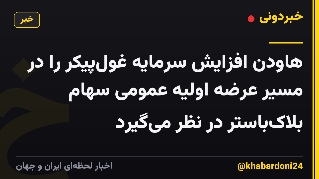 هاودن افزایش سرمایه غول‌پیکر را در مسیر عرضه اولیه عمومی سهام بلاک‌باستر در نظر می‌گیرد