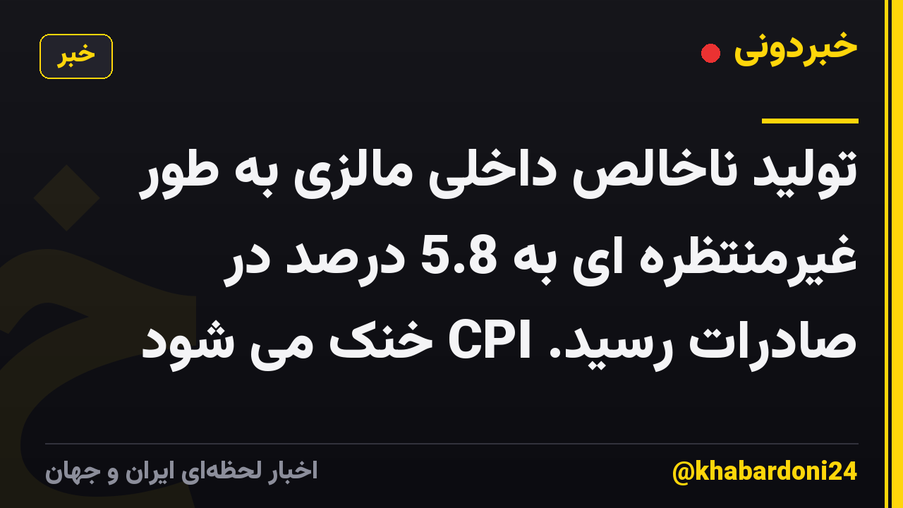 تولید ناخالص داخلی مالزی به طور غیرمنتظره ای به 5.8 درصد در صادرات رسید. CPI خنک می شود
