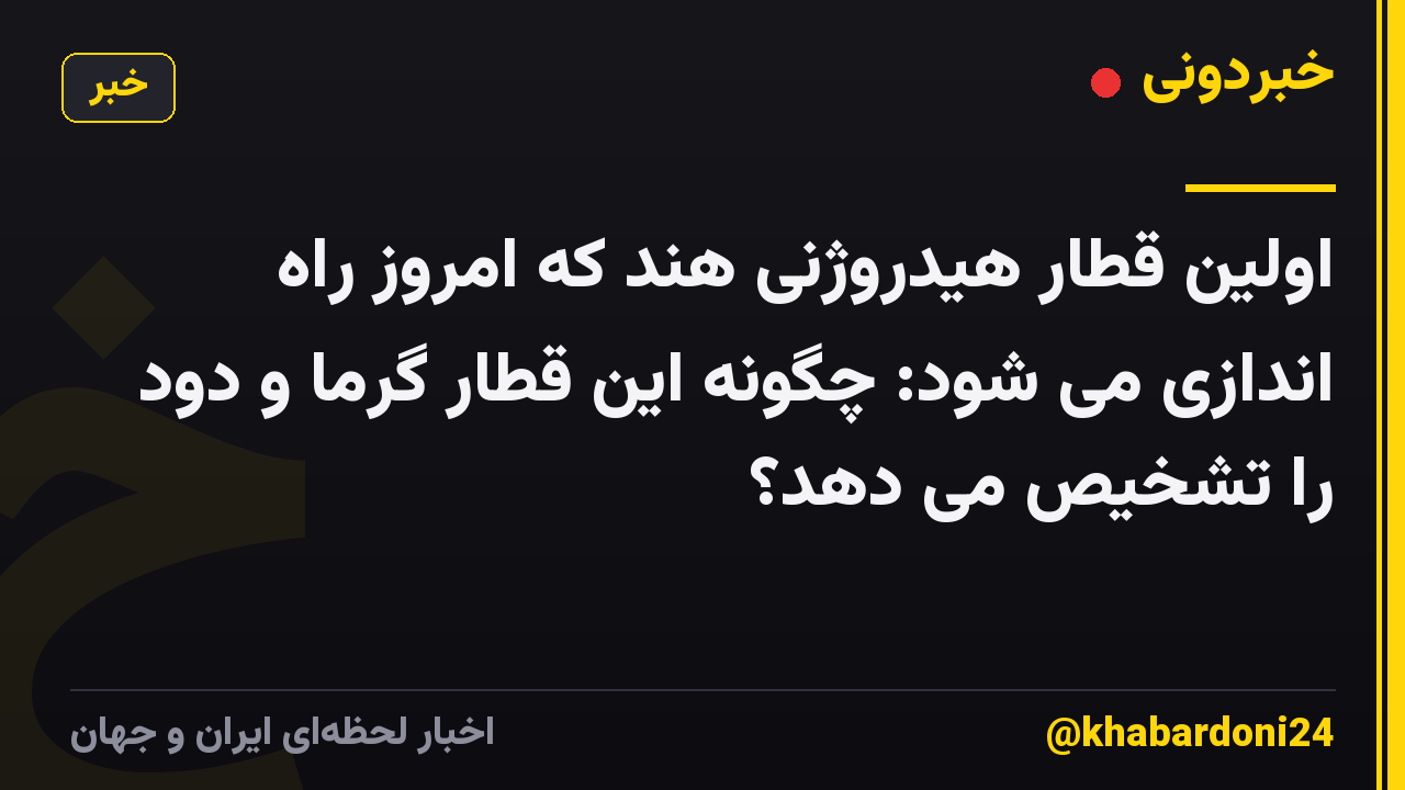 اولین قطار هیدروژنی هند که امروز راه اندازی می شود: چگونه این قطار گرما و دود را تشخیص می دهد؟