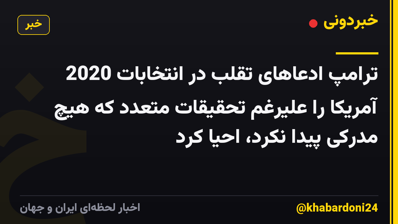 ترامپ ادعاهای تقلب در انتخابات 2020 آمریکا را علیرغم تحقیقات متعدد که هیچ مدرکی پیدا نکرد، احیا کرد