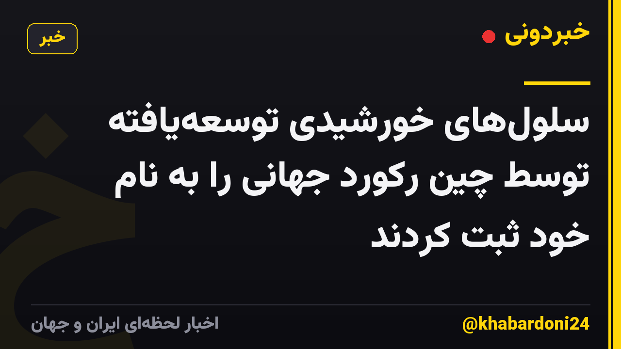 سلولهای خورشیدی توسعهیافته توسط چین رکورد جهانی را به نام خود ثبت کردند