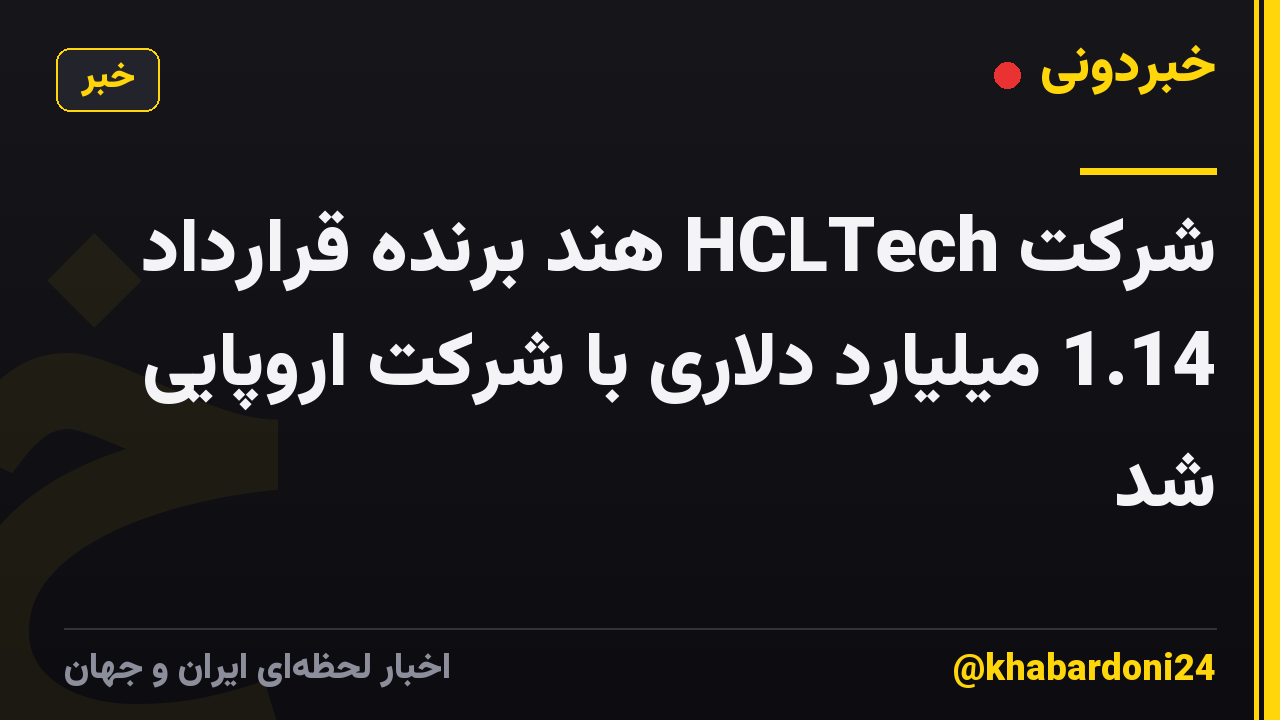 شرکت HCLTech هند برنده قرارداد 1.14 میلیارد دلاری با شرکت اروپایی شد