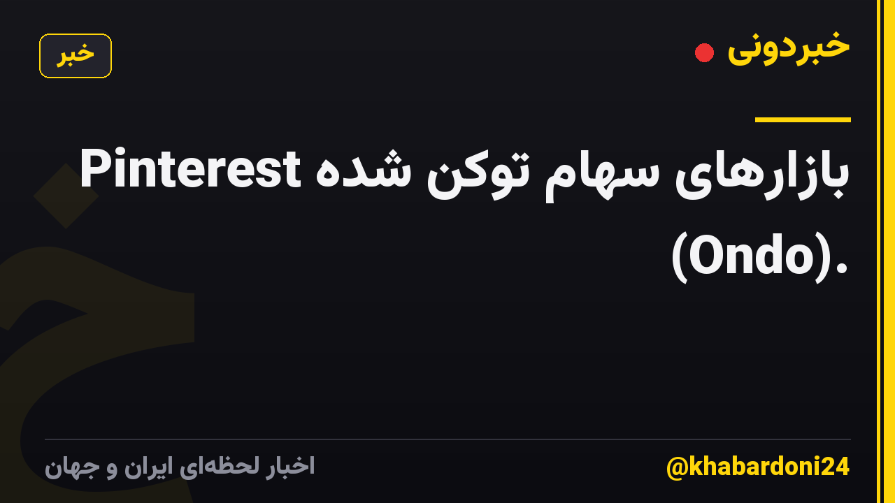 بازارهای سهام توکن شده Pinterest (Ondo).
