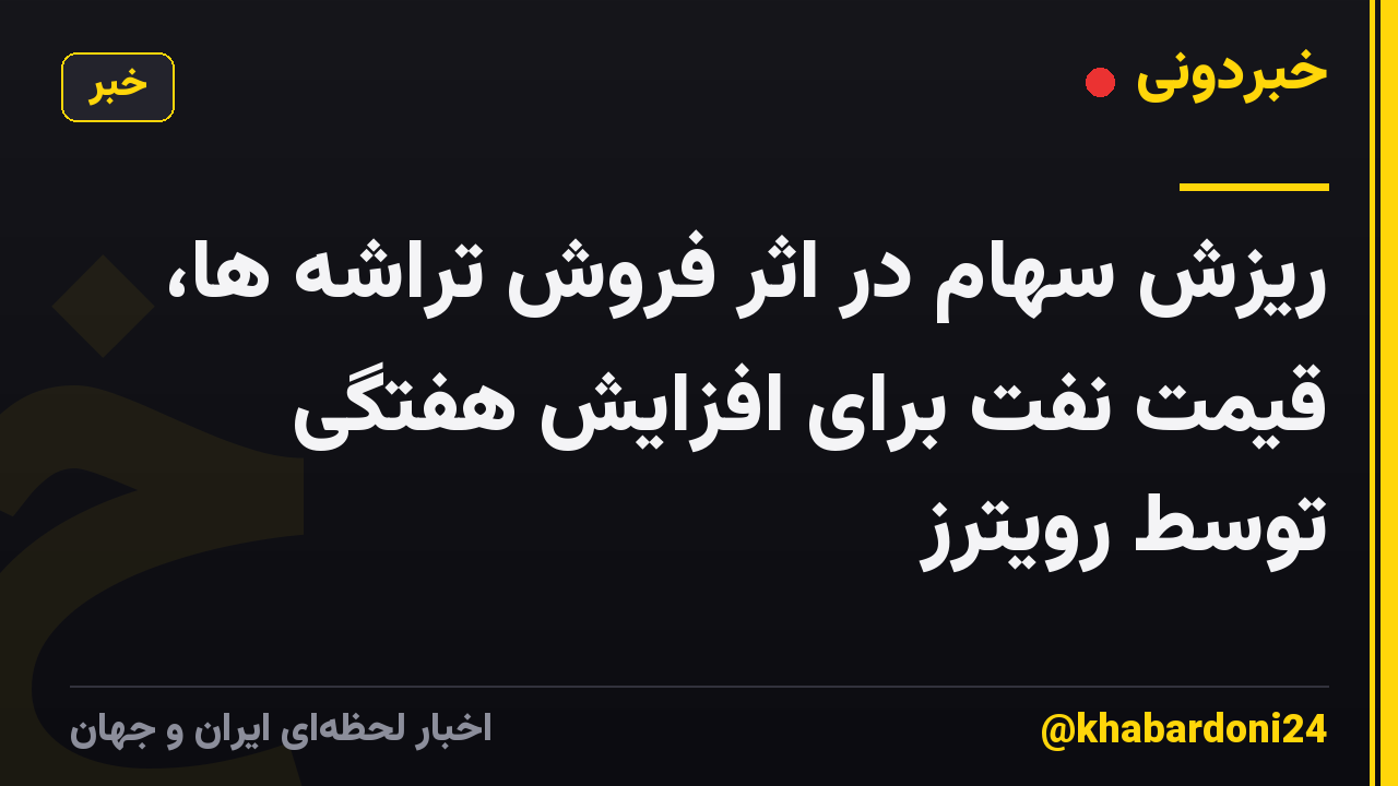 ریزش سهام در اثر فروش تراشه ها، قیمت نفت برای افزایش هفتگی توسط رویترز
