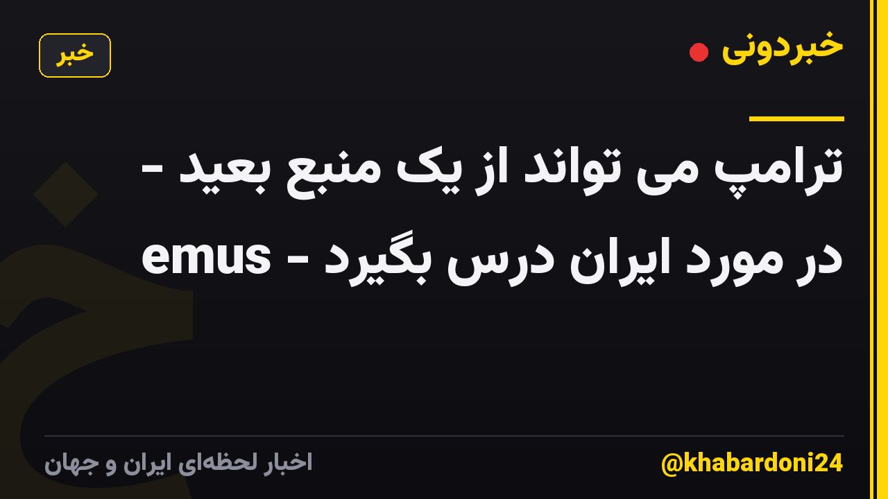 ترامپ می تواند از یک منبع بعید - emus - در مورد ایران درس بگیرد