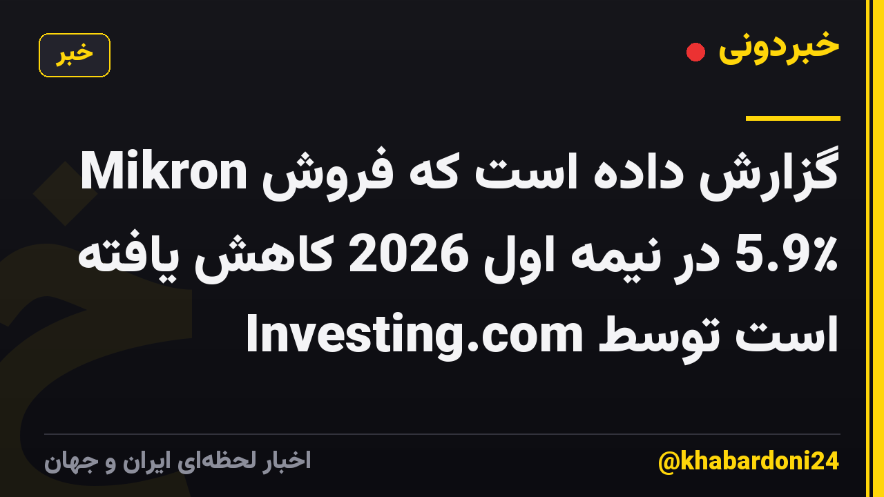 Mikron گزارش داده است که فروش 5.9٪ در نیمه اول 2026 کاهش یافته است توسط Investing.com