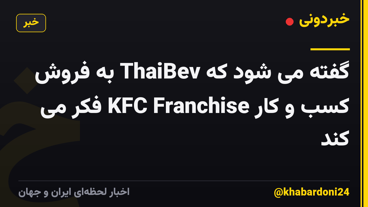 گفته می شود که ThaiBev به فروش کسب و کار KFC Franchise فکر می کند