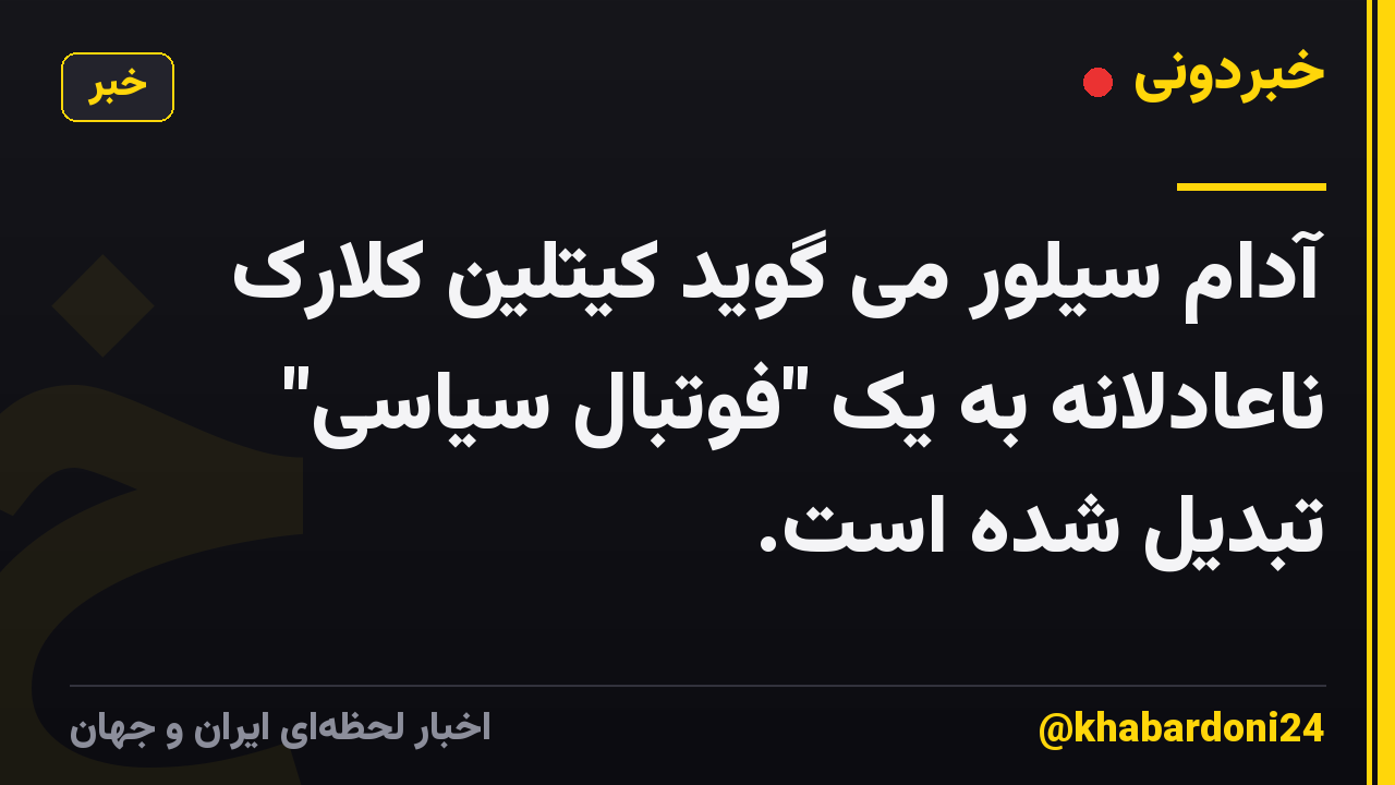 آدام سیلور می گوید کیتلین کلارک ناعادلانه به یک "فوتبال سیاسی" تبدیل شده است.