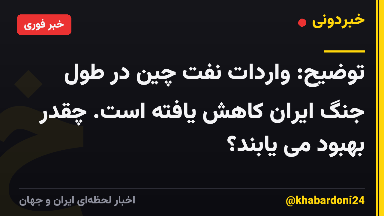 توضیح: واردات نفت چین در طول جنگ ایران کاهش یافته است. چقدر بهبود می یابند؟