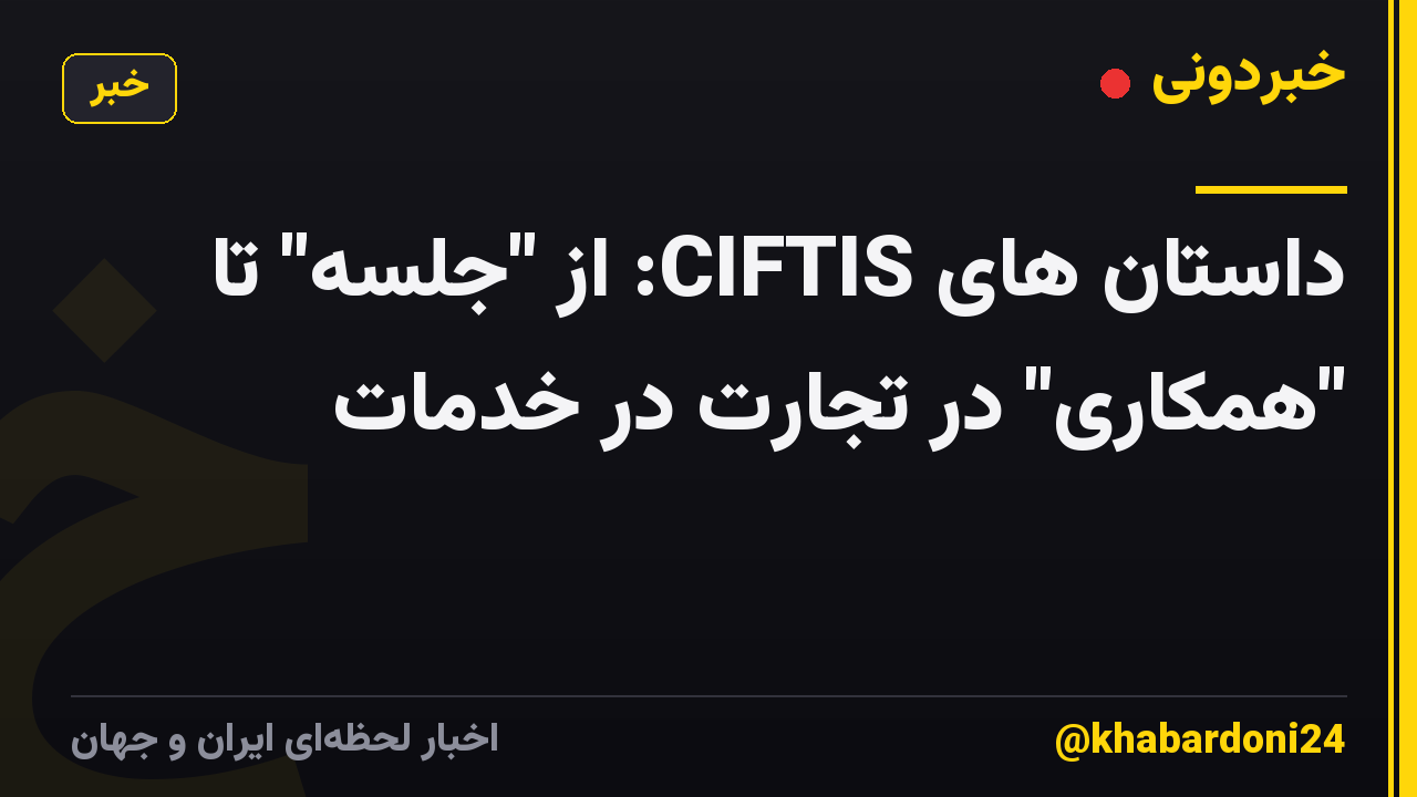 داستان های CIFTIS: از "جلسه" تا "همکاری" در تجارت در خدمات