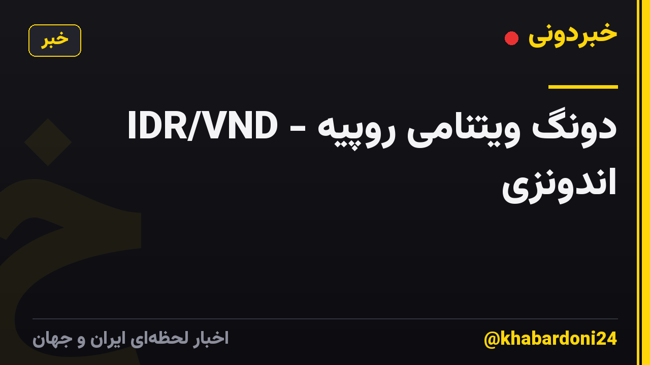 IDR/VND - دونگ ویتنامی روپیه اندونزی