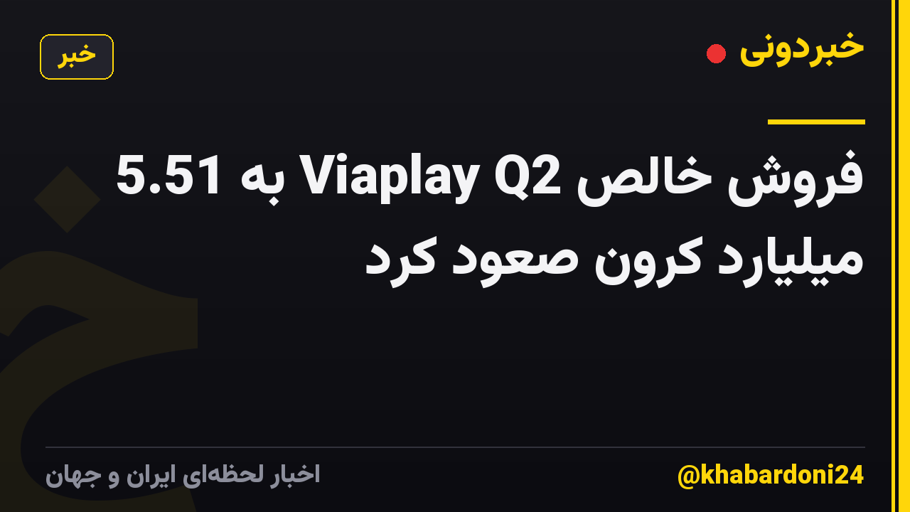 فروش خالص Viaplay Q2 به 5.51 میلیارد کرون صعود کرد