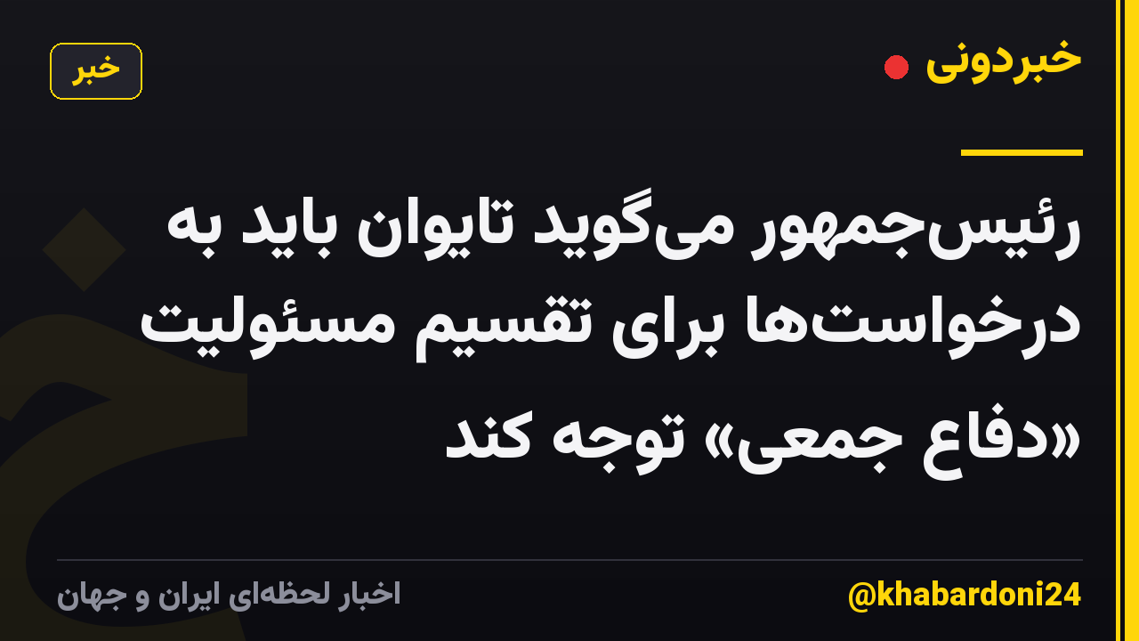 رئیسجمهور میگوید تایوان باید به درخواستها برای تقسیم مسئولیت «دفاع جمعی» توجه کند