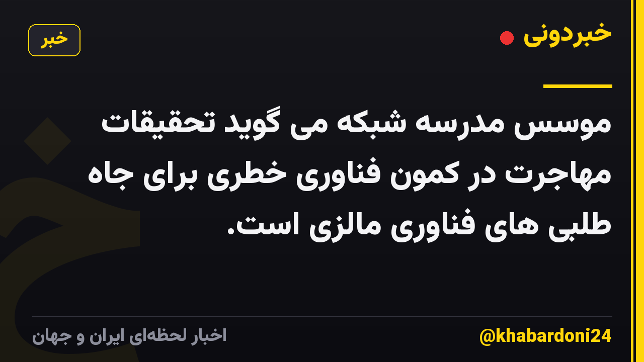 موسس مدرسه شبکه می گوید تحقیقات مهاجرت در کمون فناوری خطری برای جاه طلبی های فناوری مالزی است.