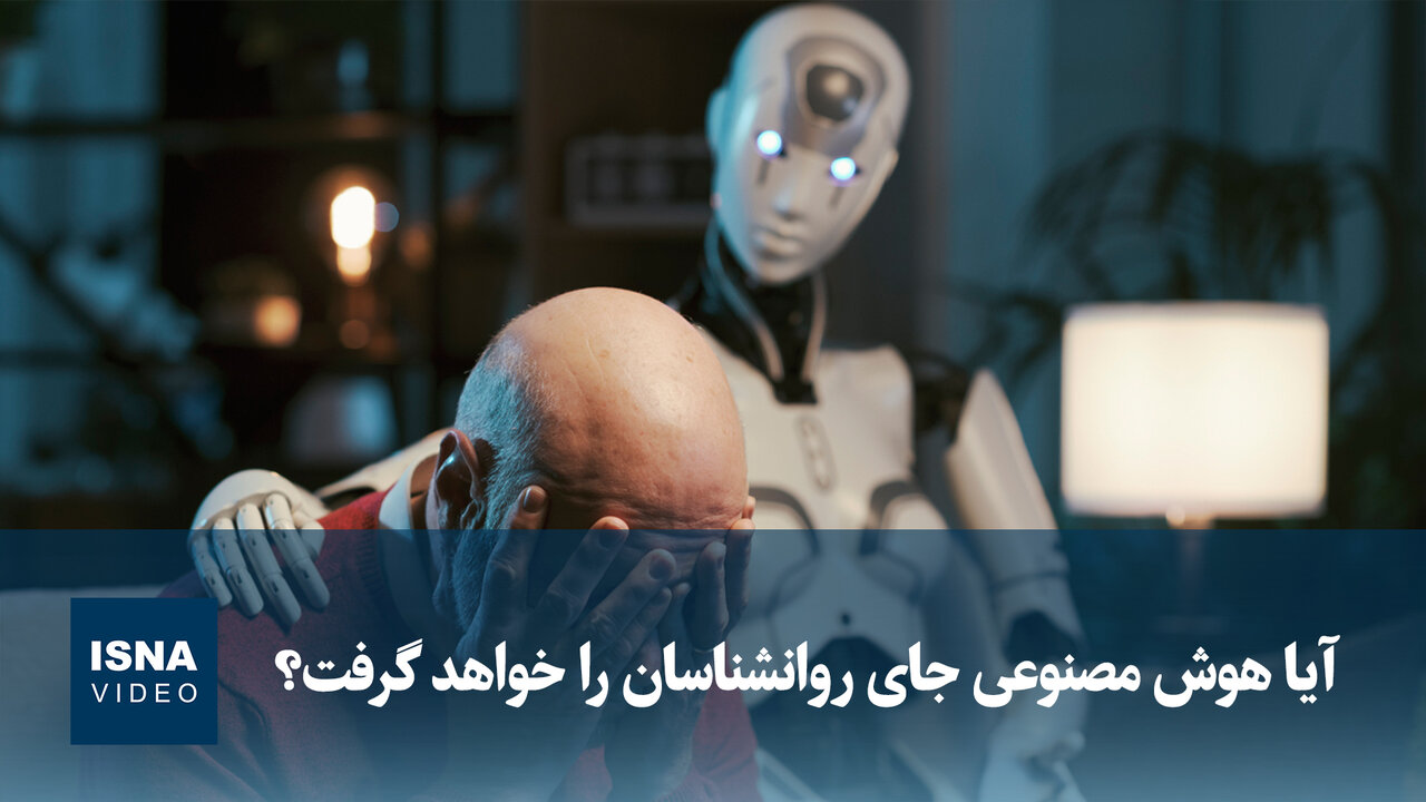 ویدیو/ آیا هوش مصنوعی جای روانشناسان را خواهد گرفت؟