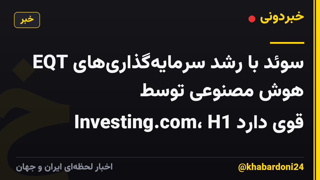 EQT سوئد با رشد سرمایه‌گذاری‌های هوش مصنوعی توسط Investing.com، H1 قوی دارد