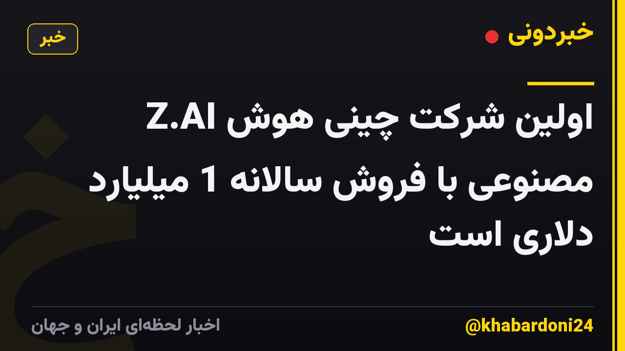 Z.AI اولین شرکت چینی هوش مصنوعی با فروش سالانه 1 میلیارد دلاری است