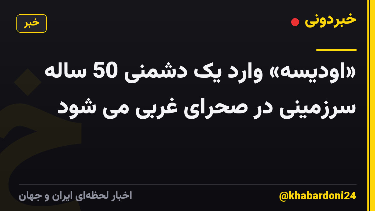 «اودیسه» وارد یک دشمنی 50 ساله سرزمینی در صحرای غربی می شود