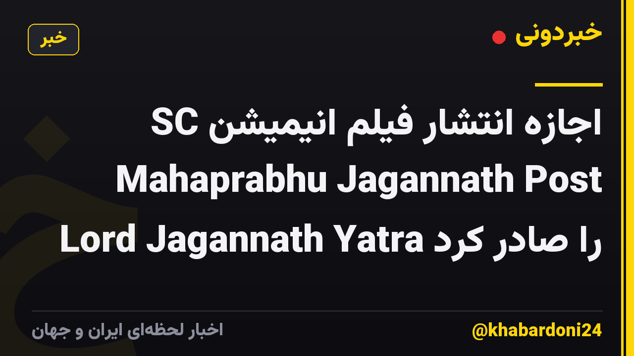 SC اجازه انتشار فیلم انیمیشن Mahaprabhu Jagannath Post Lord Jagannath Yatra را صادر کرد
