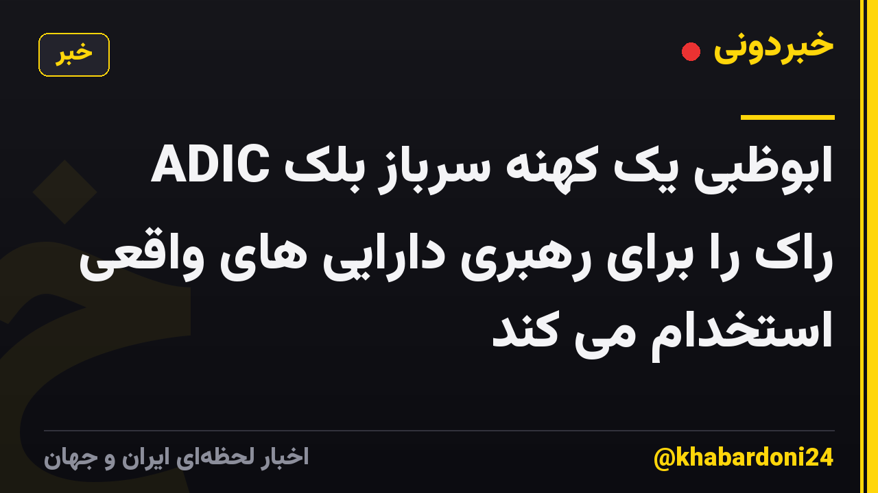 ADIC ابوظبی یک کهنه سرباز بلک راک را برای رهبری دارایی های واقعی استخدام می کند