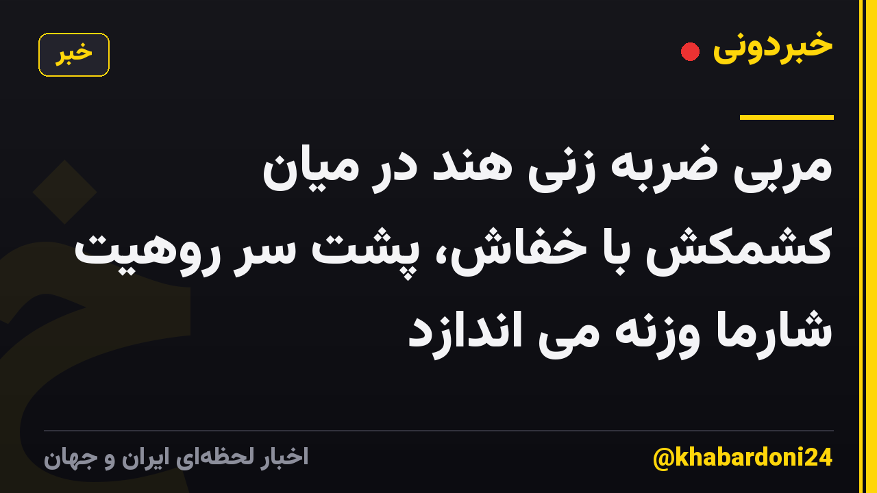 مربی ضربه زنی هند در میان کشمکش با خفاش، پشت سر روهیت شارما وزنه می اندازد