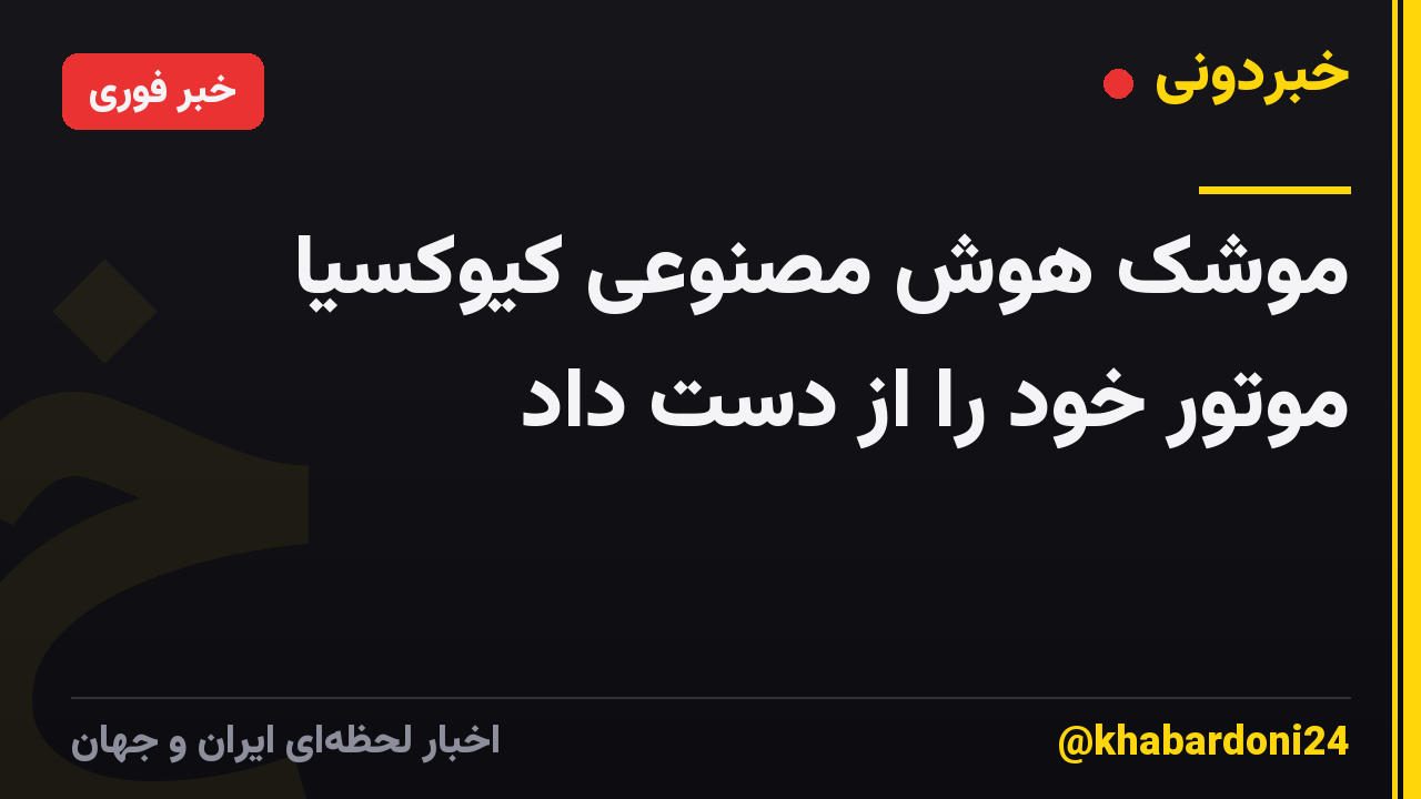 موشک هوش مصنوعی کیوکسیا موتور خود را از دست داد