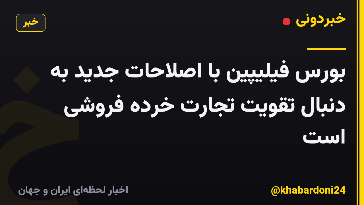بورس فیلیپین با اصلاحات جدید به دنبال تقویت تجارت خرده فروشی است