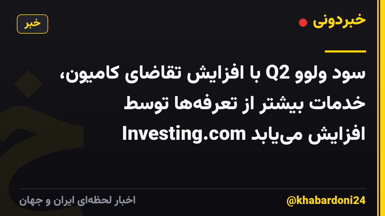 سود ولوو Q2 با افزایش تقاضای کامیون، خدمات بیشتر از تعرفهها توسط Investing.com افزایش مییابد