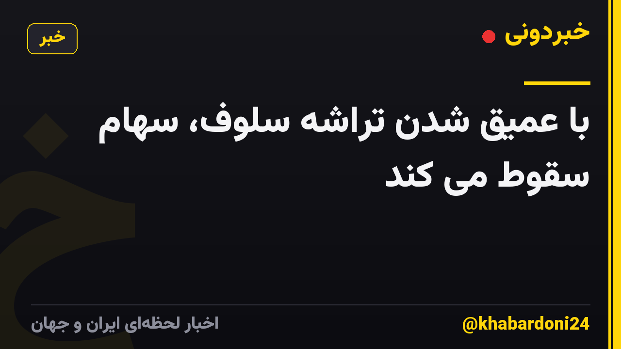 با عمیق شدن تراشه سلوف، سهام سقوط می کند