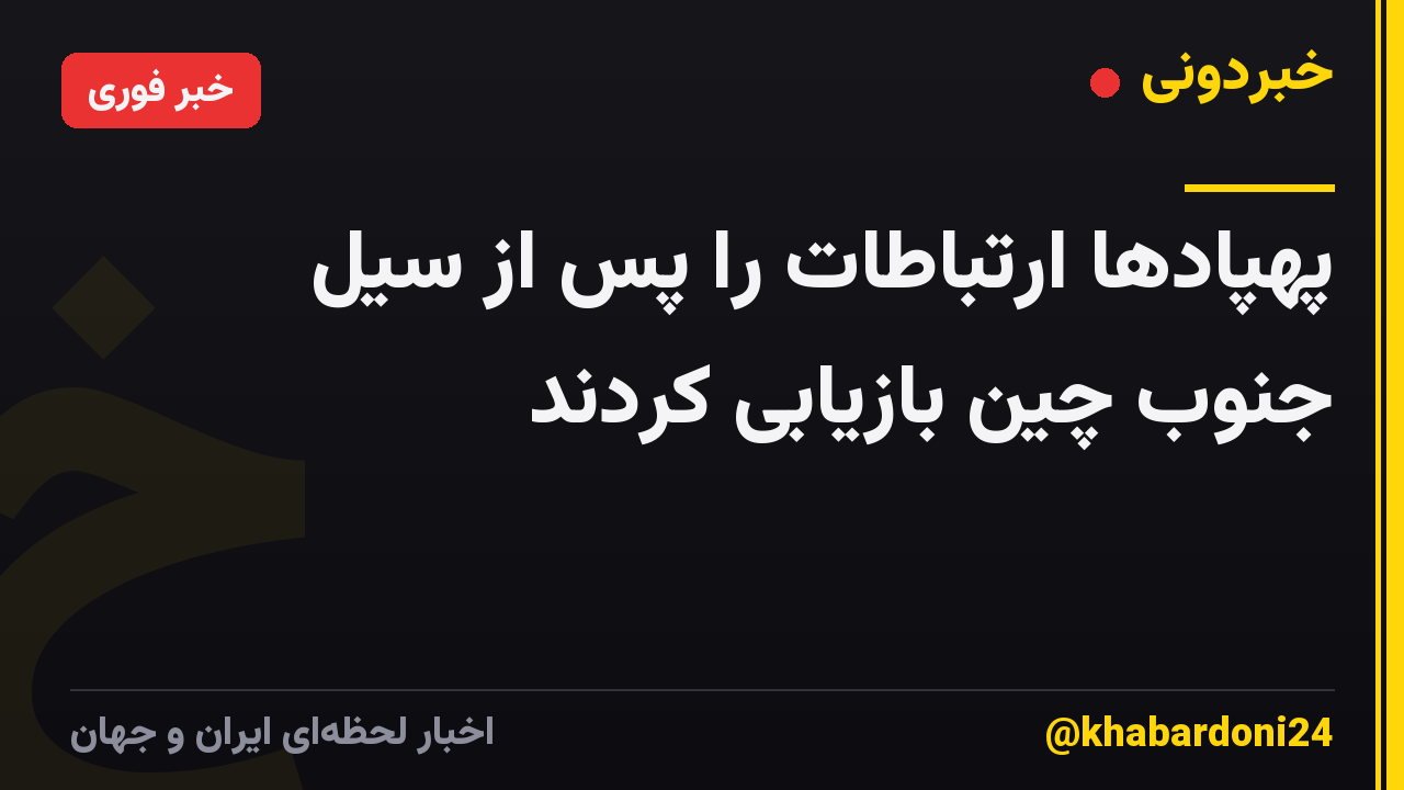 پهپادها ارتباطات را پس از سیل جنوب چین بازیابی کردند