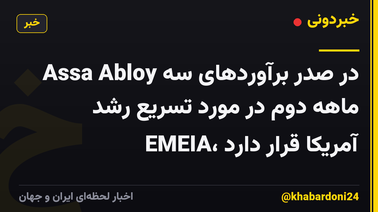 Assa Abloy در صدر برآوردهای سه ماهه دوم در مورد تسریع رشد EMEIA، آمریکا قرار دارد