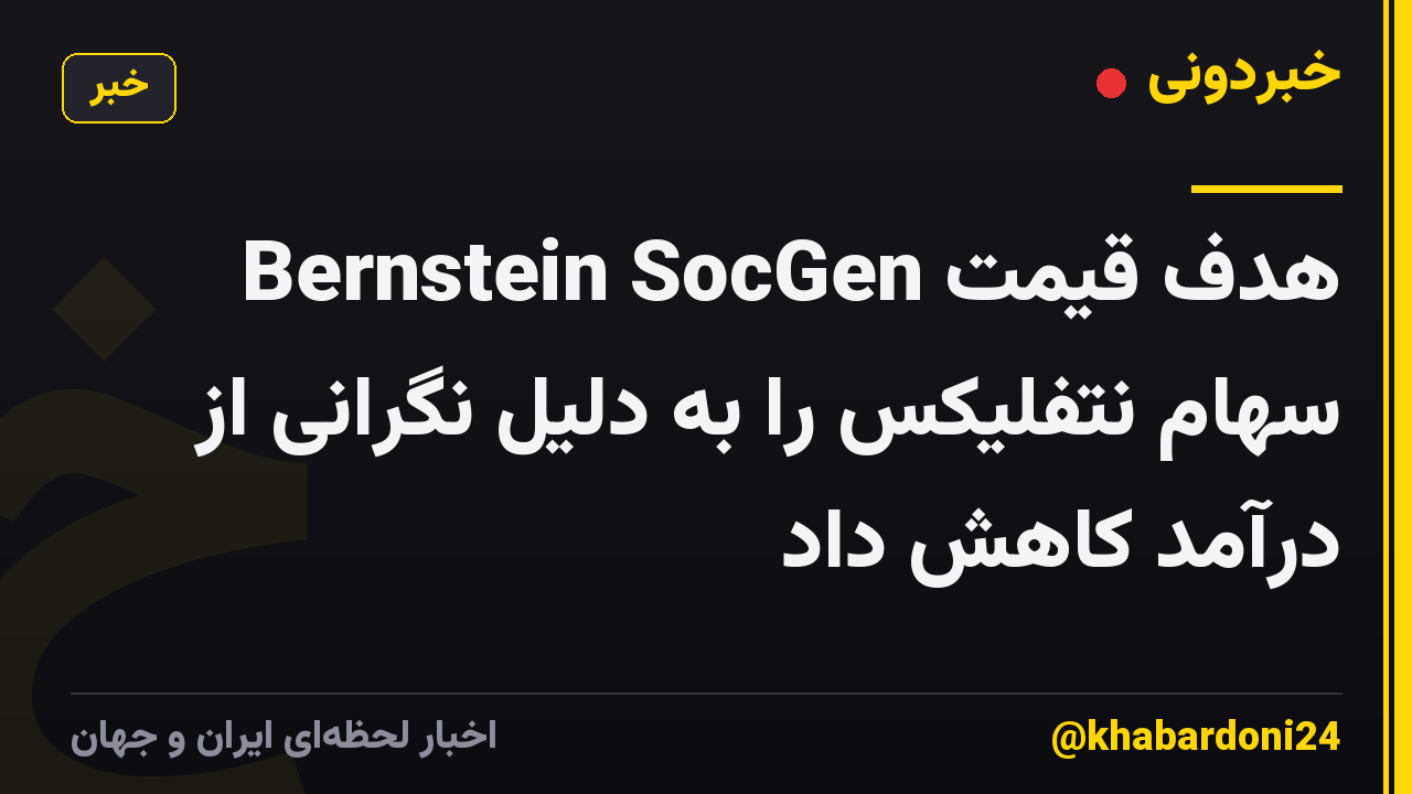 Bernstein SocGen هدف قیمت سهام نتفلیکس را به دلیل نگرانی از درآمد کاهش داد