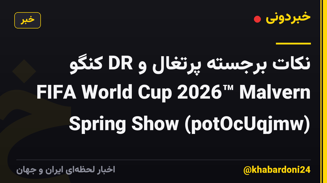 نکات برجسته پرتغال و DR کنگو 🌎🏆 FIFA World Cup 2026™ Malvern Spring Show (potOcUqjmw)