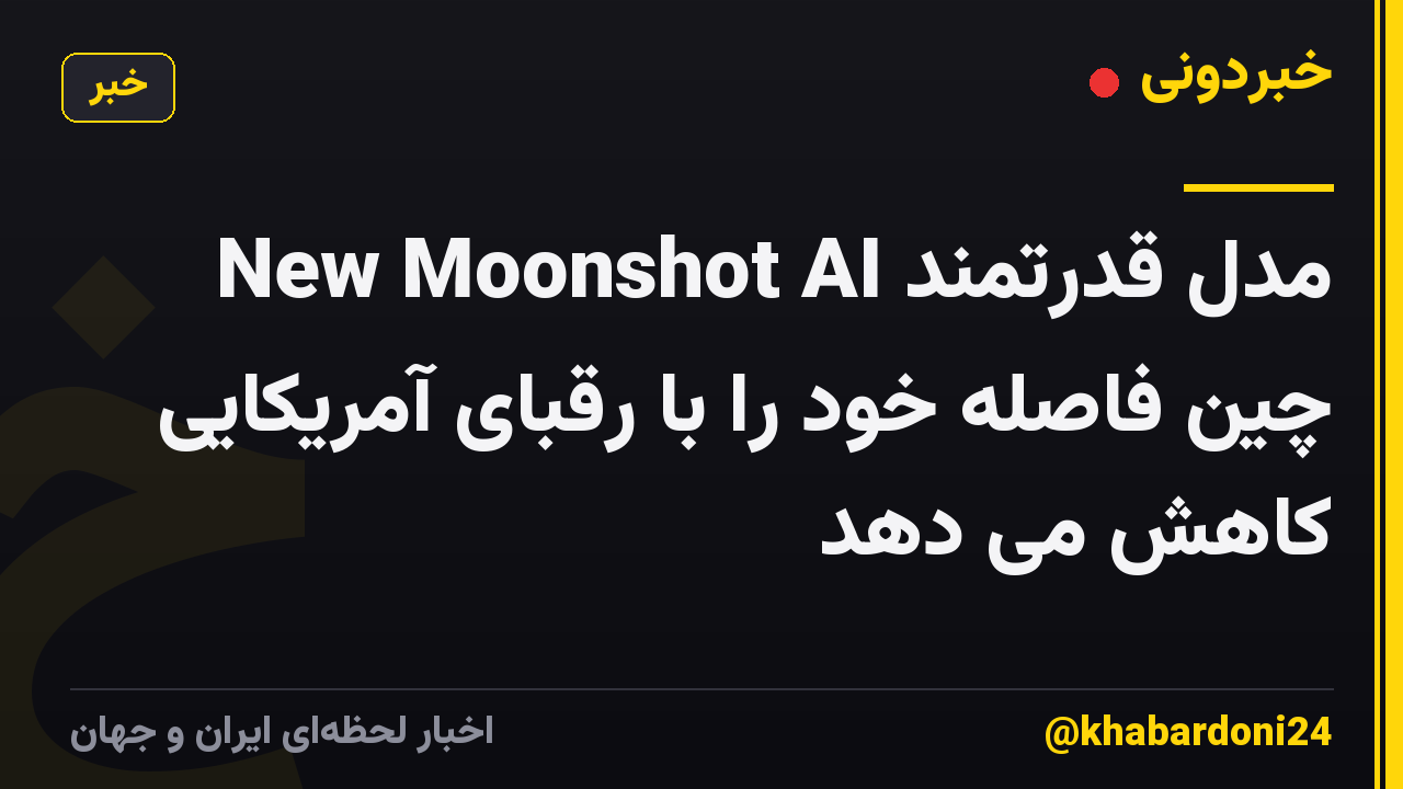 مدل قدرتمند New Moonshot AI چین فاصله خود را با رقبای آمریکایی کاهش می دهد