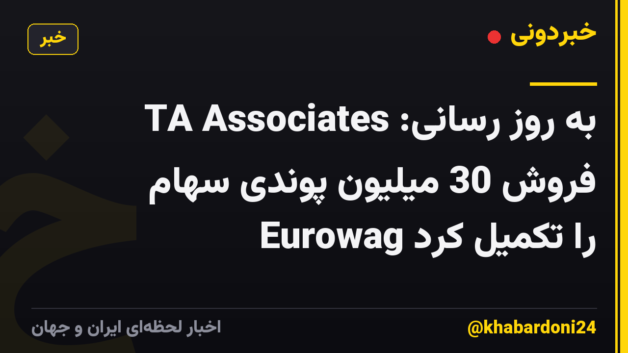 به روز رسانی: TA Associates فروش 30 میلیون پوندی سهام Eurowag را تکمیل کرد