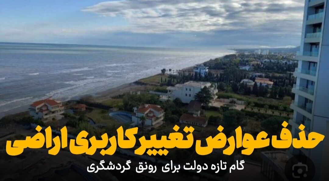 فیلم | حذف عوارض تغییر کاربری اراضی ، گام تازه دولت برای رونق سرمایه گذاری گردشگری