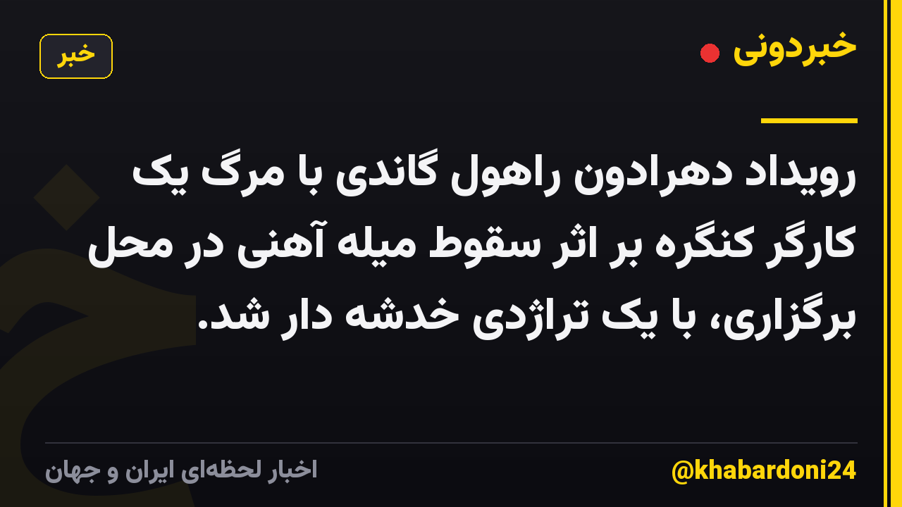 رویداد دهرادون راهول گاندی با مرگ یک کارگر کنگره بر اثر سقوط میله آهنی در محل برگزاری، با یک تراژدی خدشه دار شد.
