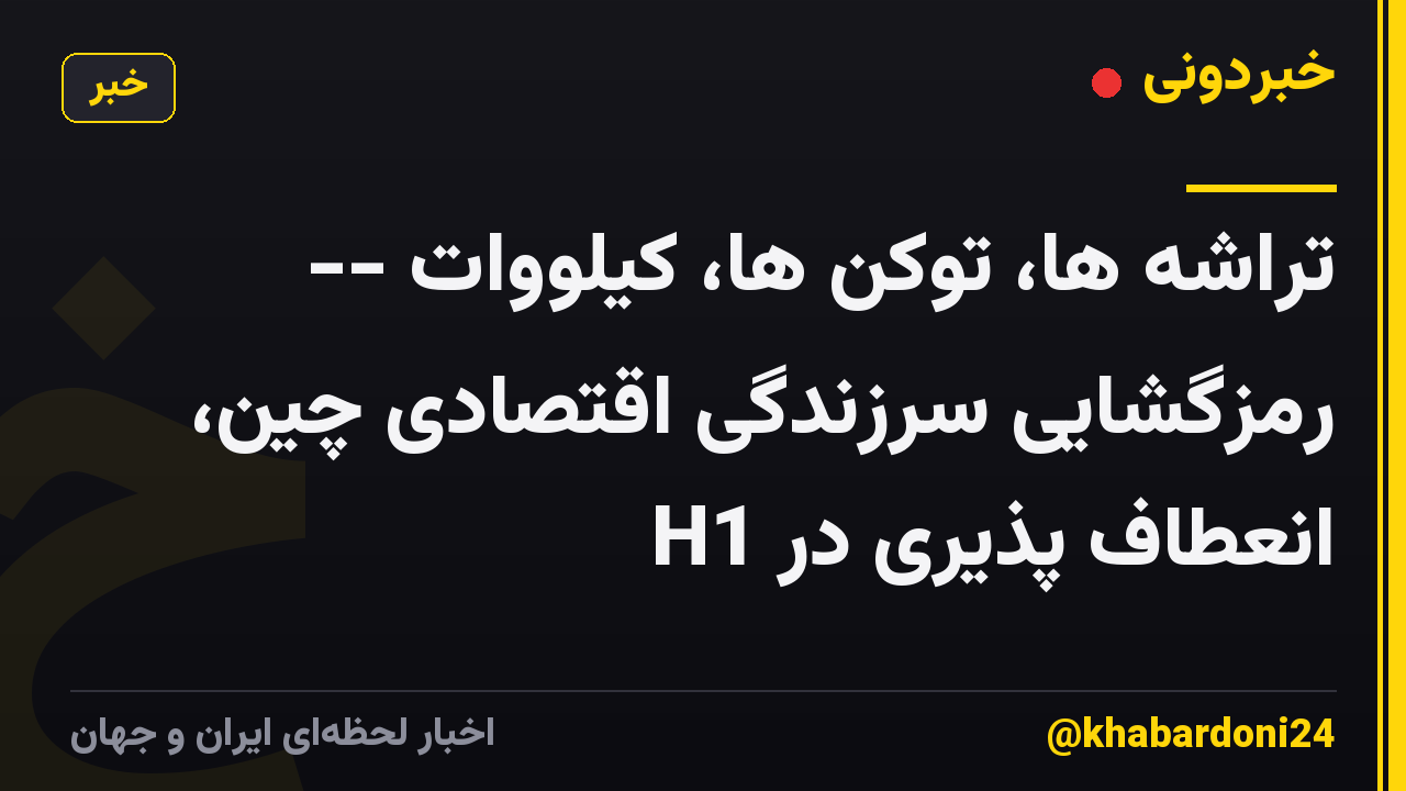 تراشه ها، توکن ها، کیلووات -- رمزگشایی سرزندگی اقتصادی چین، انعطاف پذیری در H1