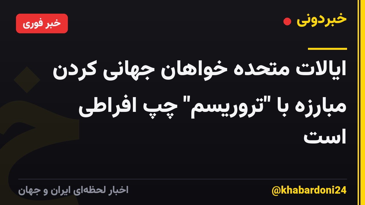 ایالات متحده خواهان جهانی کردن مبارزه با "تروریسم" چپ افراطی است