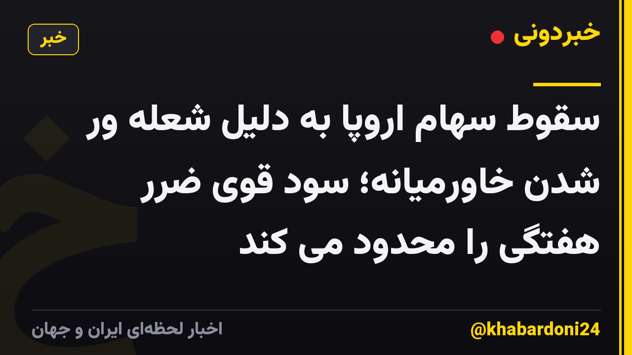 سقوط سهام اروپا به دلیل شعله ور شدن خاورمیانه؛ سود قوی ضرر هفتگی را محدود می کند