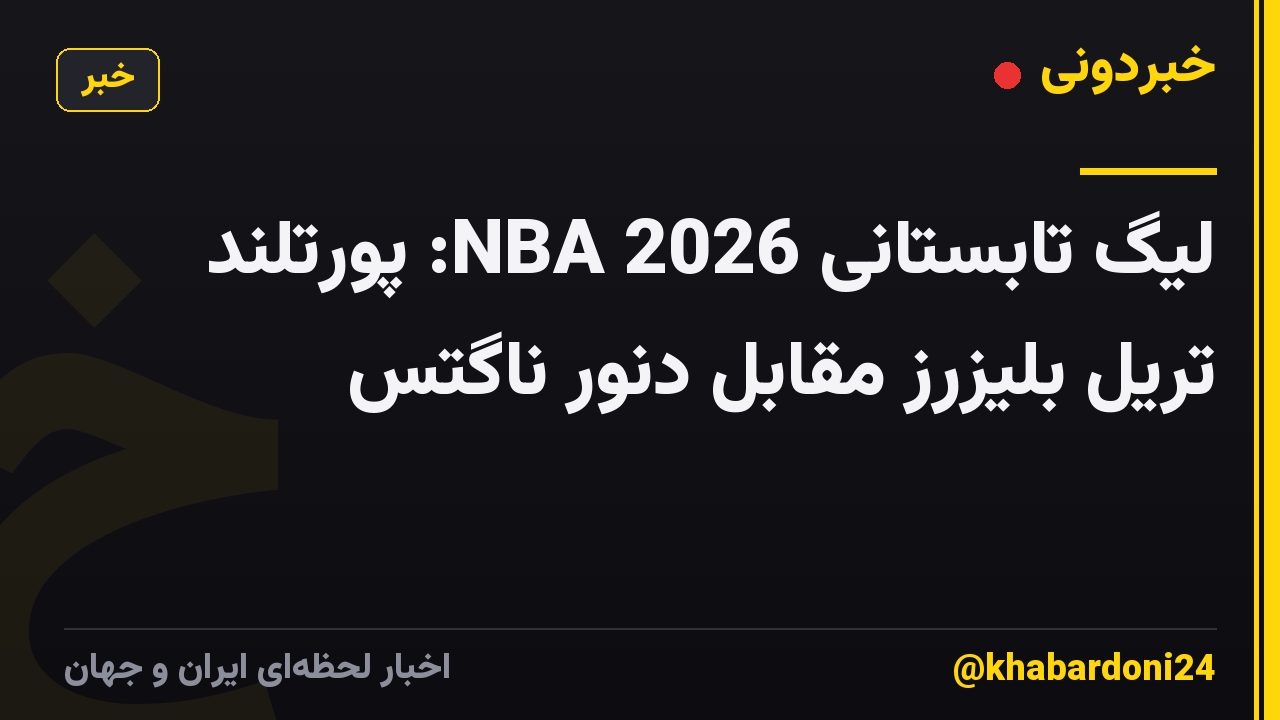 لیگ تابستانی NBA 2026: پورتلند تریل بلیزرز مقابل دنور ناگتس