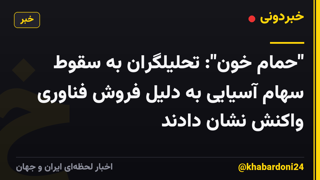 "حمام خون": تحلیلگران به سقوط سهام آسیایی به دلیل فروش فناوری واکنش نشان دادند