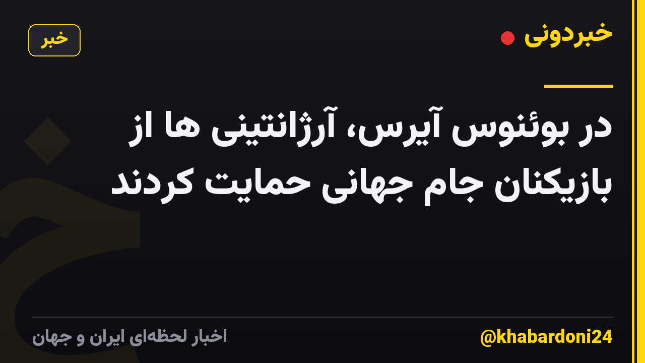 در بوئنوس آیرس، آرژانتینی ها از بازیکنان جام جهانی حمایت کردند